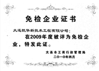 二零一零年四月免检企业证书